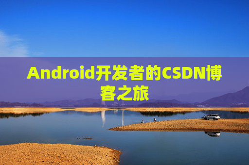 Android开发者的CSDN博客之旅 Android开发者的CSDN博客之旅